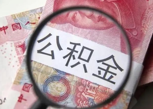 绵阳在职封存的公积金怎么提取（在职人员公积金封存）